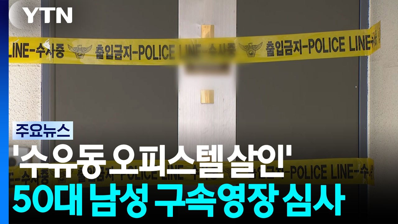 '수유동 오피스텔 살인' 50대 남성 오늘 구속심사...피의자, 출석 거부 / YTN