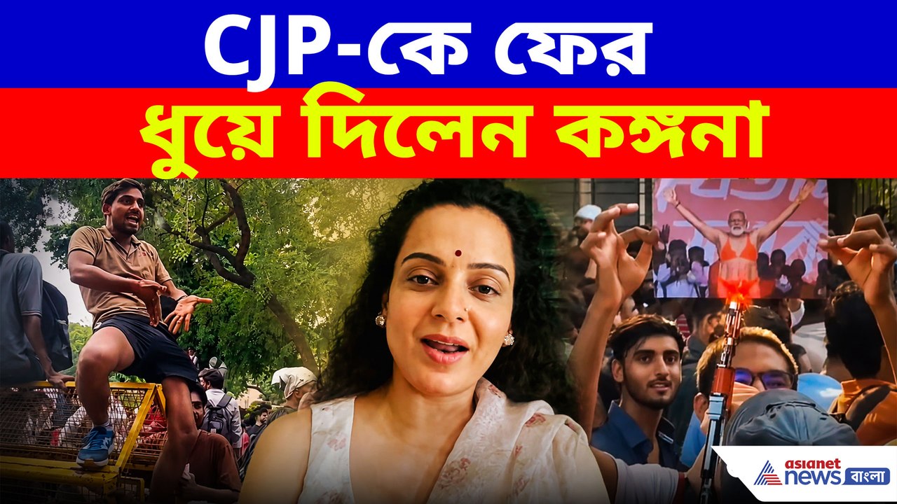CJP-র বিরুদ্ধে ফের সরব কঙ্গনা রানাউত, কড়া ভাষায় নিশানা