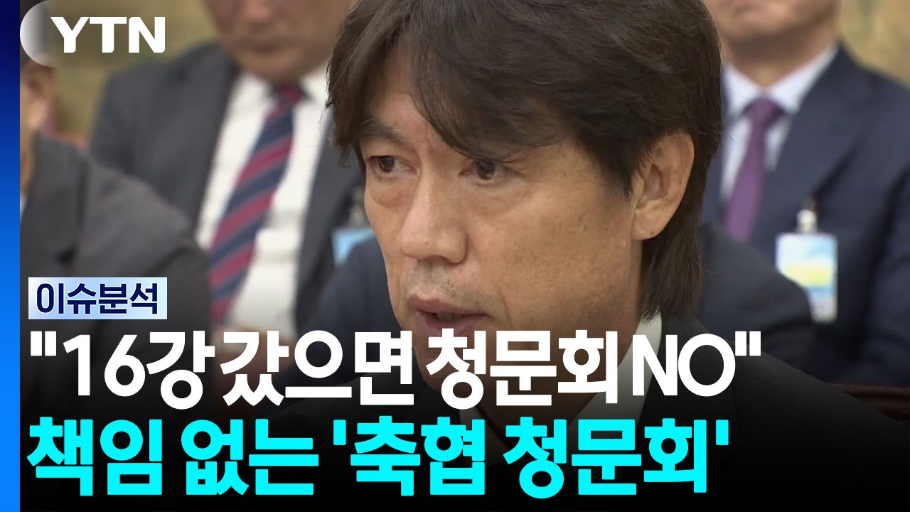 "16강 갔으면 청문회 없었을 것"...사과는 있지만 책임은 없는 '축협 청문회' / YTN