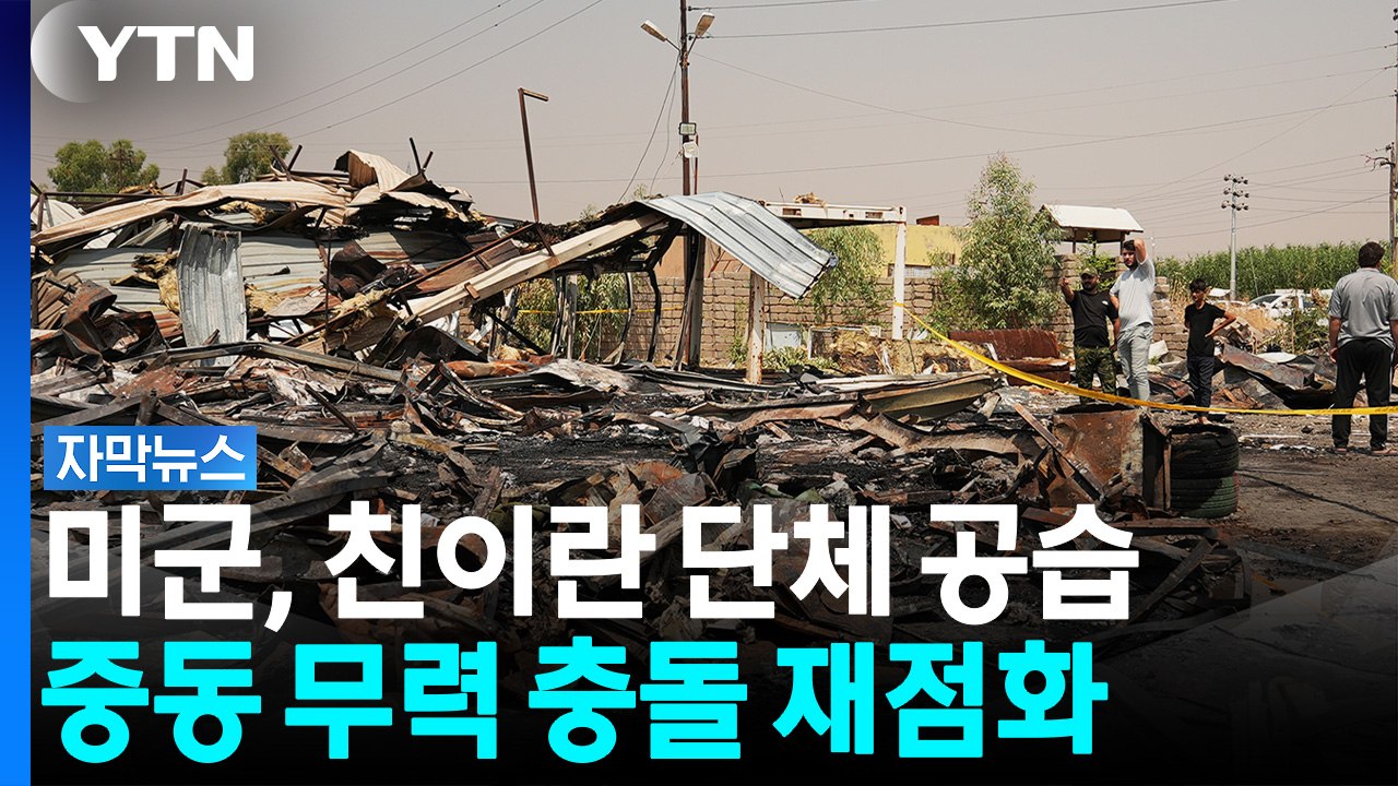 미군, 친이란 무장단체 공습...중동 곳곳 무력 충돌 재점화 [자막뉴스] / YTN