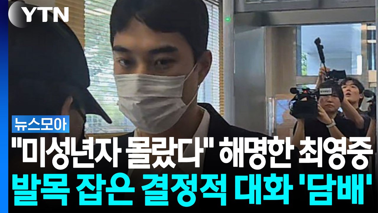 "미성년자인 줄 몰랐다"? 최영중 해명 깨부수는 결정적 정황 [Y녹취록] / YTN