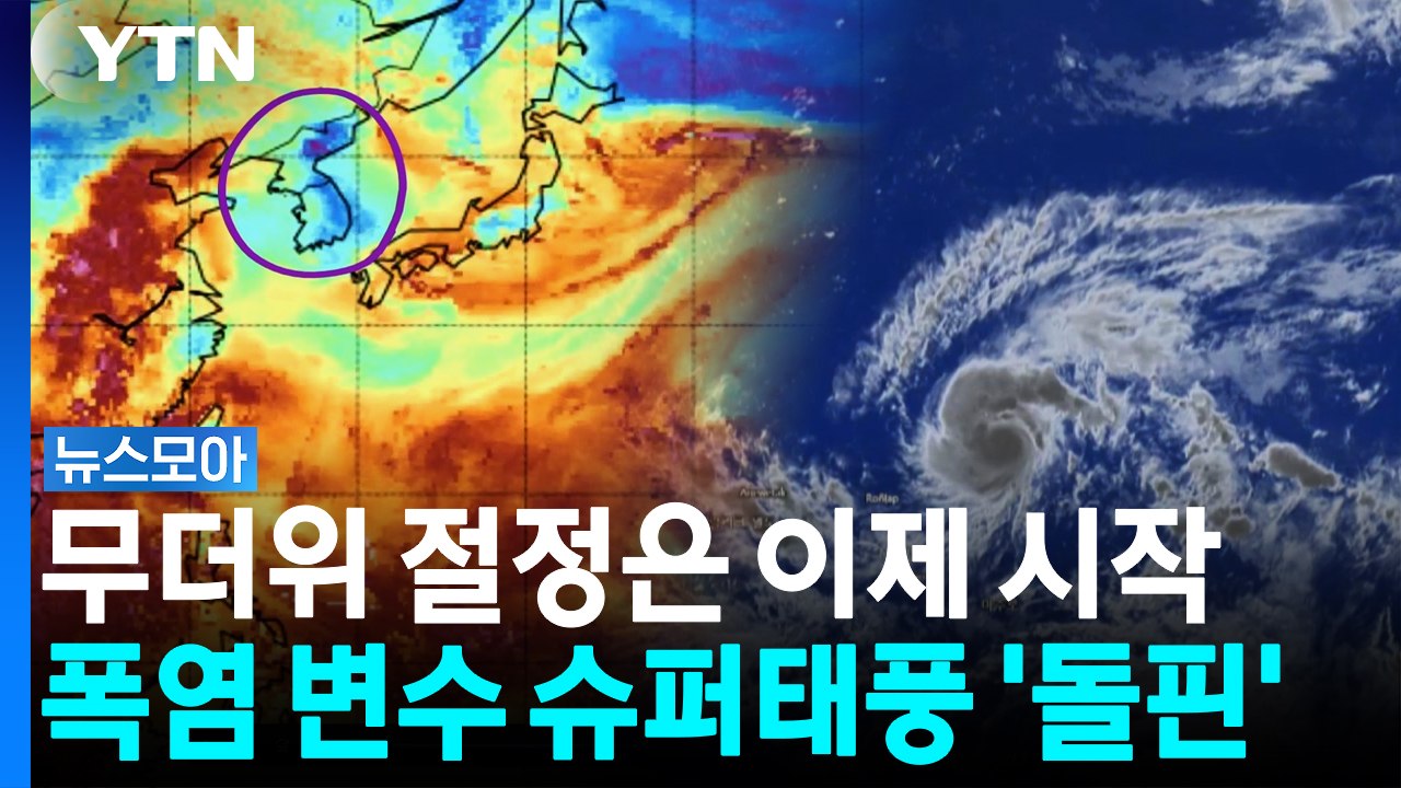 무더위 절정은 이제 시작…폭염 변수 슈퍼태풍 '돌핀' [뉴스모아] / YTN