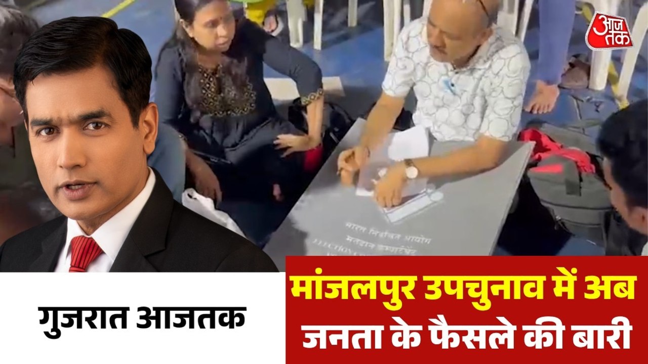 मांजलपुर उपचुनाव की वोट‍िंग, क्या है प्रशासन की तैयारी, देखें गुजरात आजतक