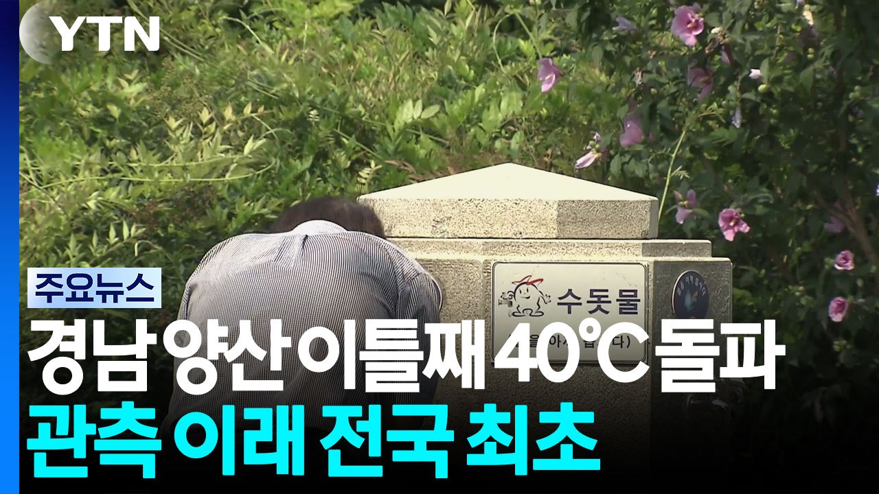 경남 양산 이틀째 40℃ 돌파...관측 이래 전국 최초 / YTN