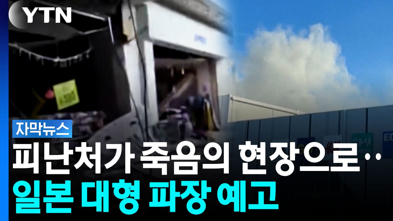 지진에 이례적 폭발...일본 충격에 빠뜨린 최신 대형 쇼핑몰 [자막뉴스]  / YTN