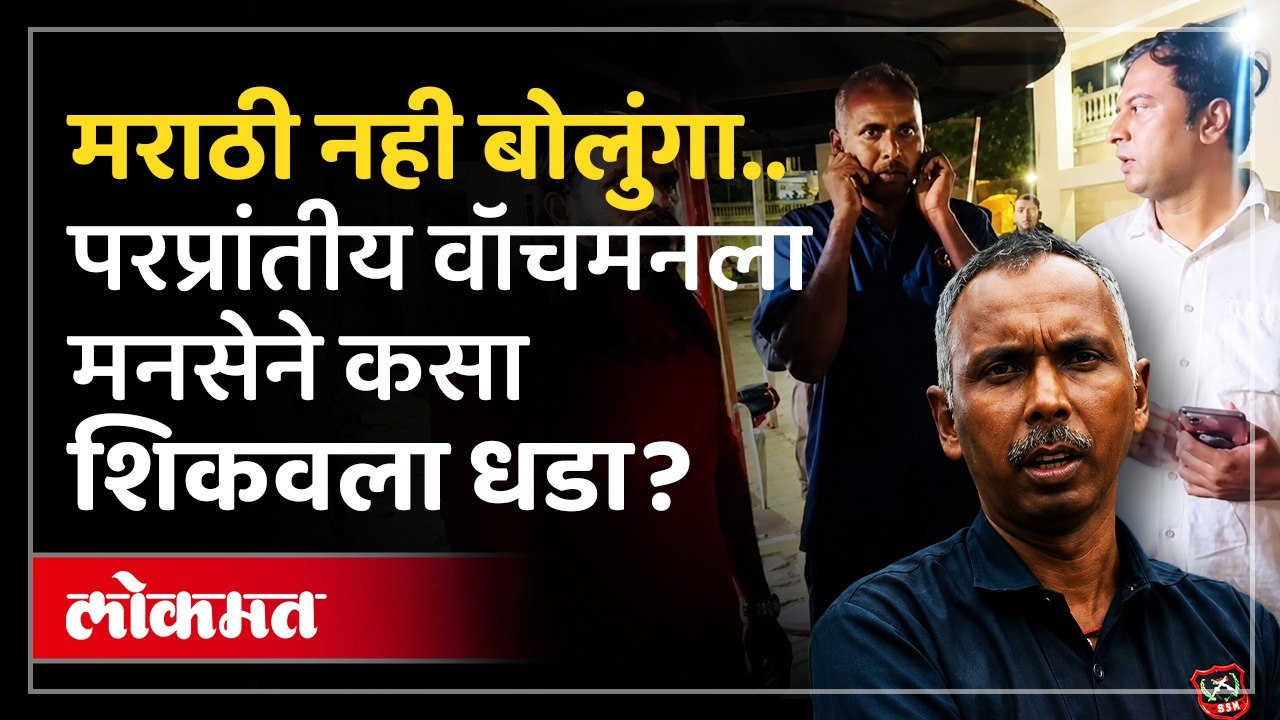 मराठी बोलण्यास नकार..मनसे तिथे पोहोचली, पुढे काय घडलं? Marathi language Wad