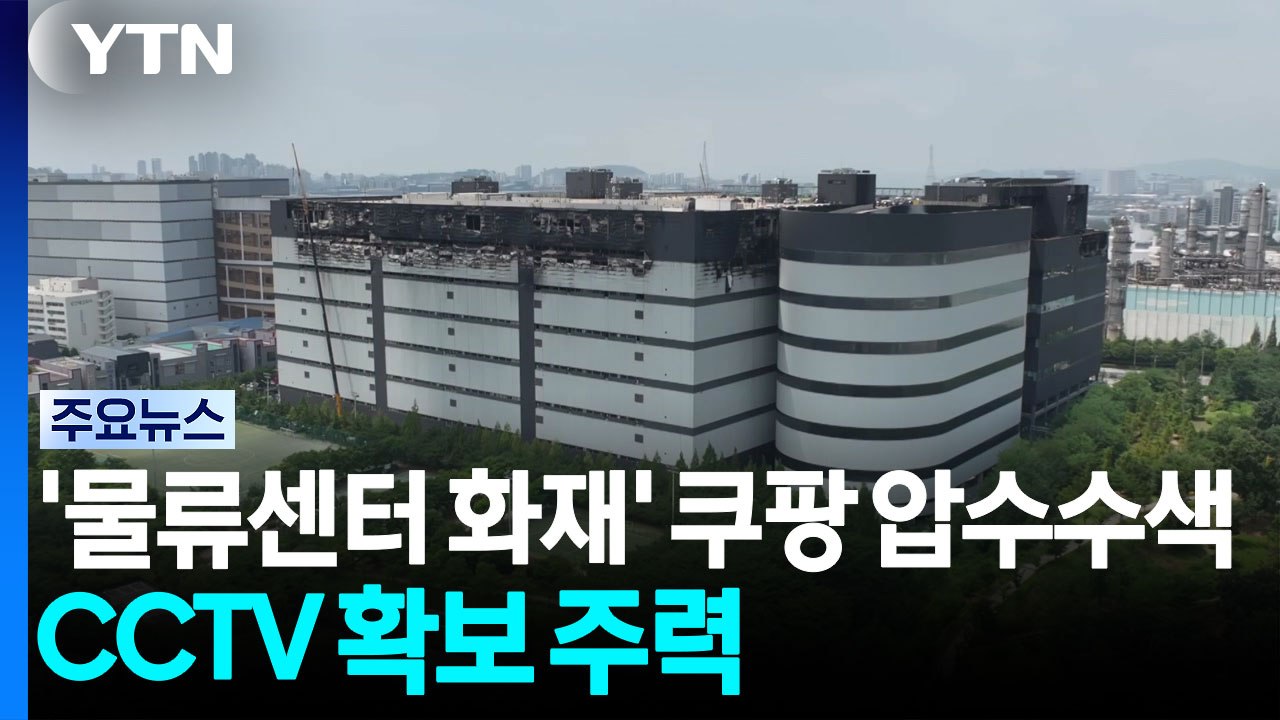 경찰, '물류센터 화재' 쿠팡 압수수색...CCTV 확보 주력 / YTN