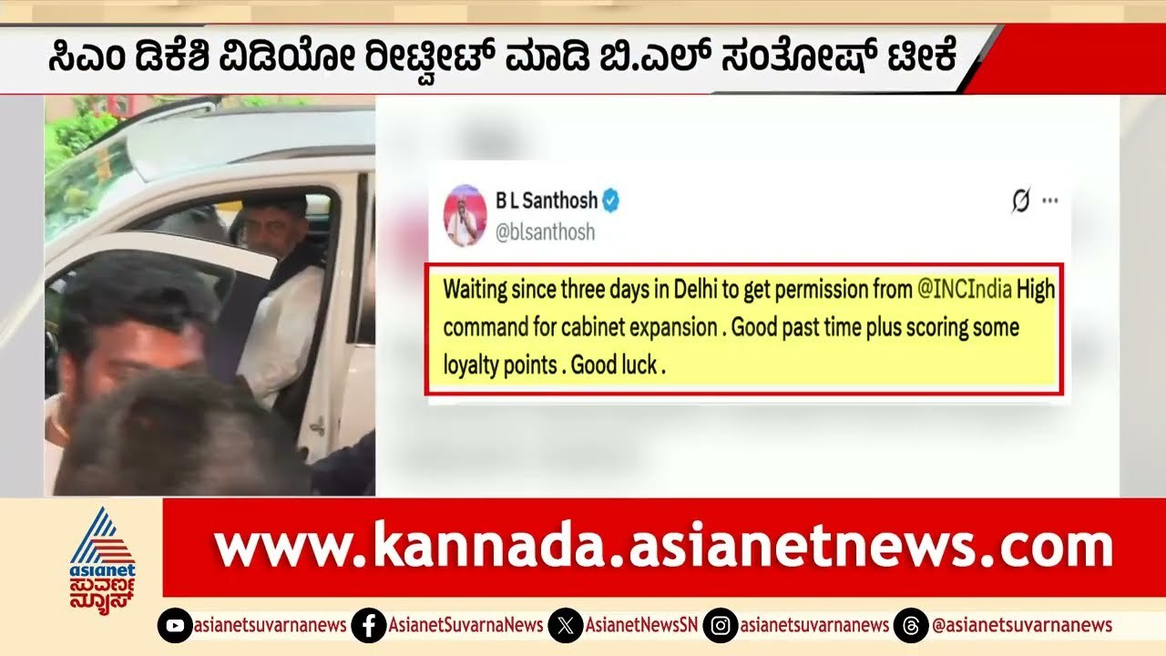 BL Santhosh Slams DK Shivakumar:ಹೈಕಮಾಂಡ್ ನಿಷ್ಠೆ ಗಳಿಸಲು ದೆಹಲಿಯಲ್ಲಿ ಸಿಎಂ ಡಿಕೆಶಿ ಟೈಮ್ ಪಾಸ್|Suvarna News