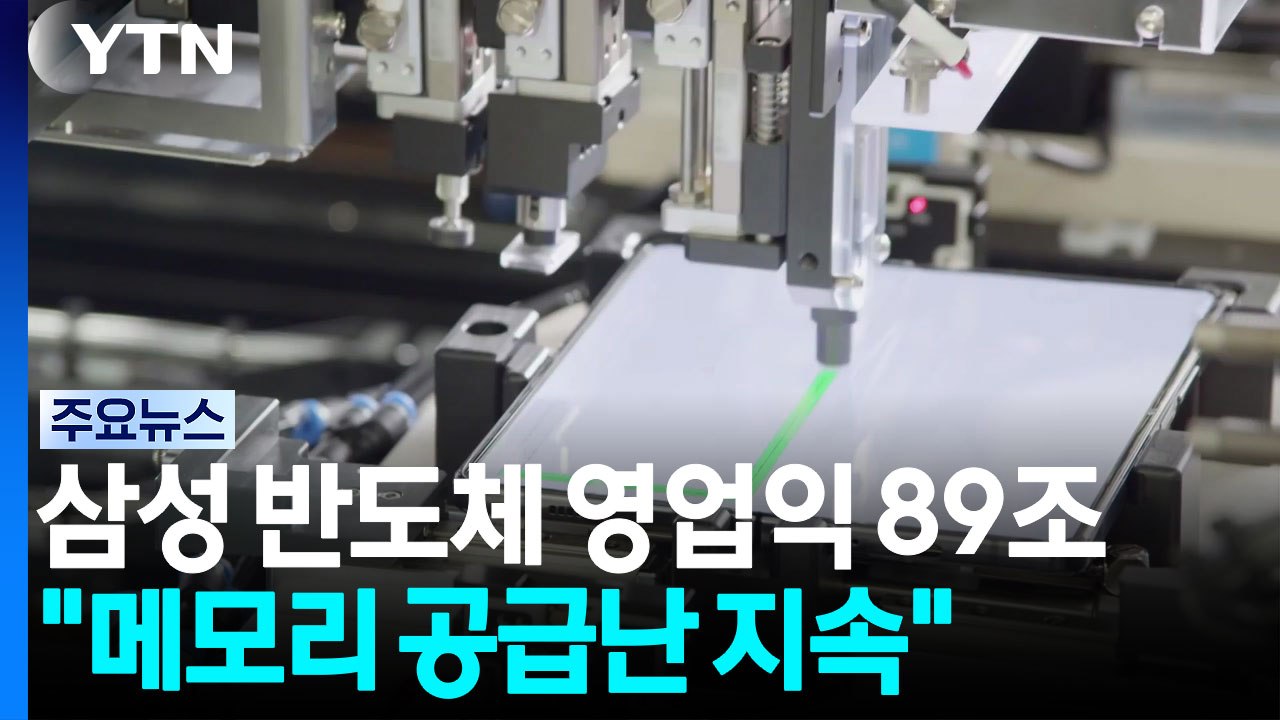 삼성전자 반도체 영업익 89조..."메모리 공급난 지속" / YTN