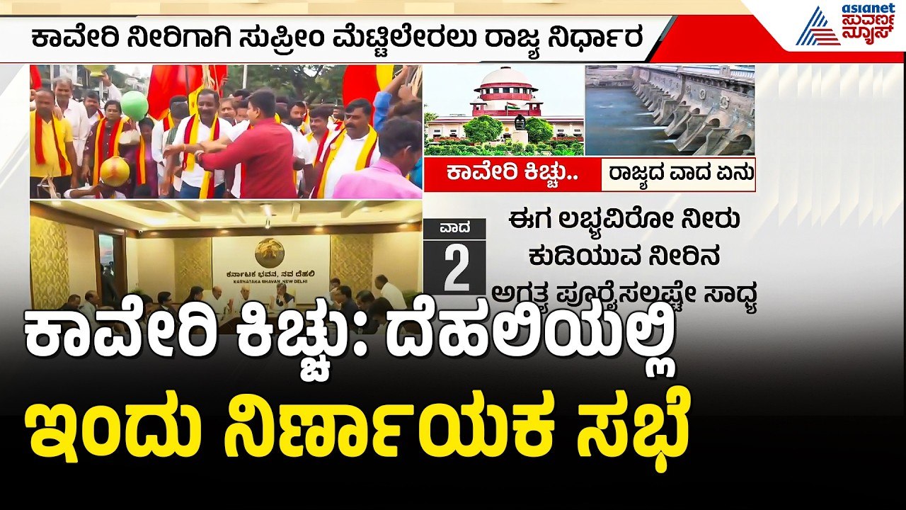 Cauvery Water Dispute: ತಮಿಳುನಾಡಿಗೆ ನೀರು ಹರಿಸಬೇಕು ಎಂಬ ಆದೇಶ ಪ್ರಶ್ನಿಸಿರೋ ಕರ್ನಾಟಕ | CWMA Meeting