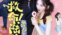 曹天恺＆彭瑶 - 救命！陆总的联姻对象是个小喇叭