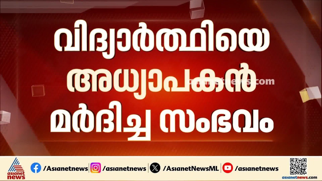 വിദ്യാർത്ഥിയെ അധ്യാപകൻ മർദ്ദിച്ച സംഭവത്തിൽ ഇടപെ...