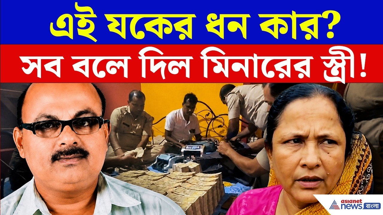 Birbhum Money: কোটি কোটি টাকা আর এত সোনা কার? সব বলে দিলেন মিনারের স্ত্রী!