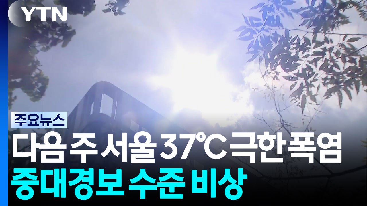 [날씨] 다음 주 서울도 37℃ '극한 폭염'...중대경보 수준 비상 / YTN
