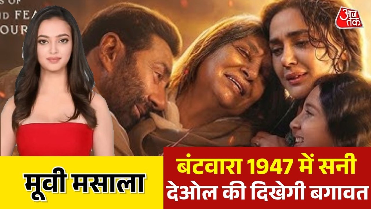 'बंटवारा 1947' का ट्रैलर रि‍लीज, क्या है खास, देखें मूवी मसाला