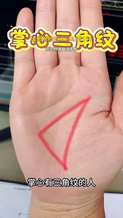 掌心三角紋你有嗎，背后说明了什么？