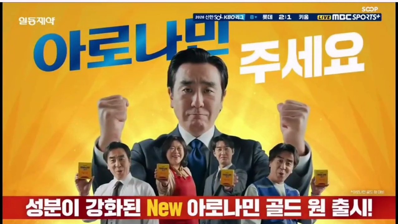Pubblicita' Sud-Corea - Aronamina Oro (18 Giugno 2026)