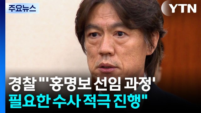 경찰 '홍명보 선임 과정' 필요한 수사 적극 진행 / YTN