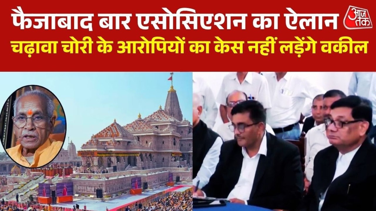 चढ़ावा चोरी के आरोपियों का केस नहीं लड़ेंगे अयो...