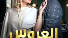العروس المحرمة