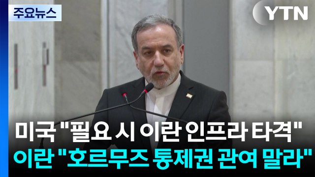 미국 필요 시 이란 인프라 타격 ...이란 호르무즈 통제권 관여 말라 / YTN