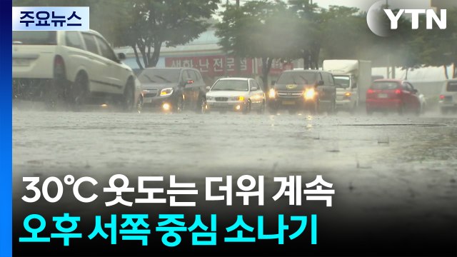 [날씨] 30℃ 웃도는 더위 계속...오후 서쪽 중심 소나기 / YTN