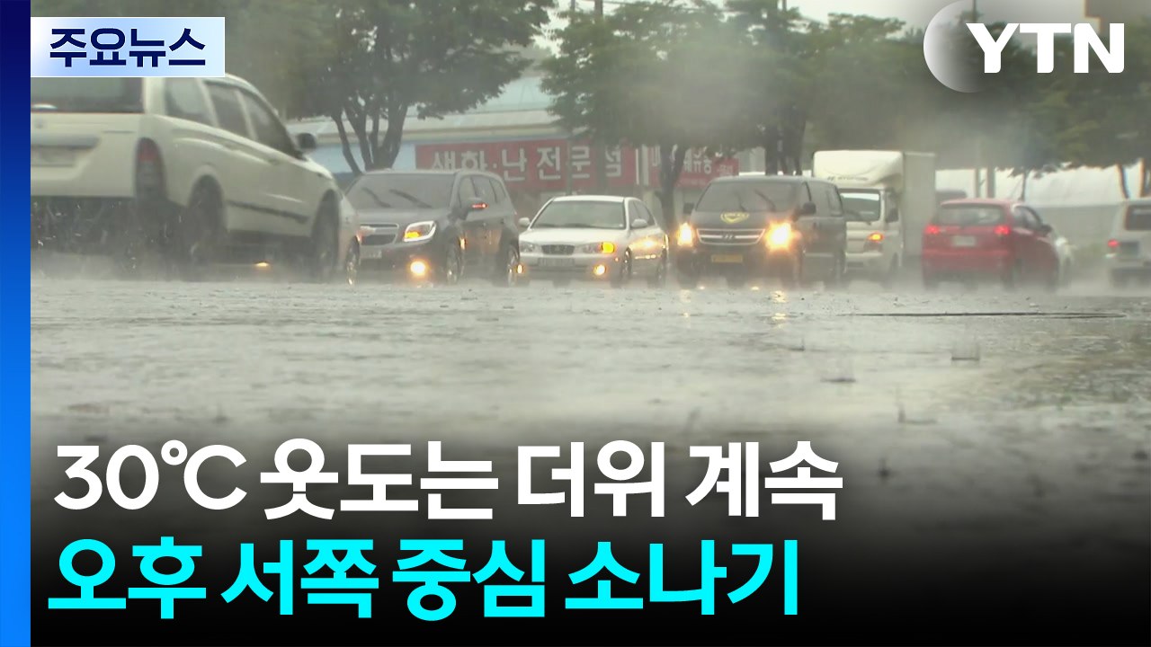 [날씨] 30℃ 웃도는 더위 계속...오후 서쪽 중심 소나기 / YTN