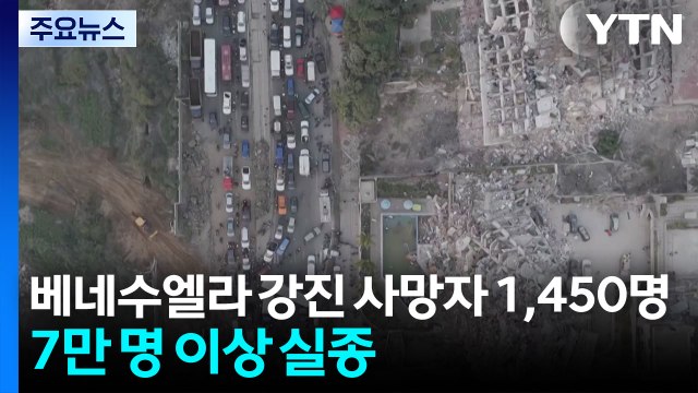 베네수엘라 강진 사망자 1,450명...구조→구호·복구로 전환 / YTN