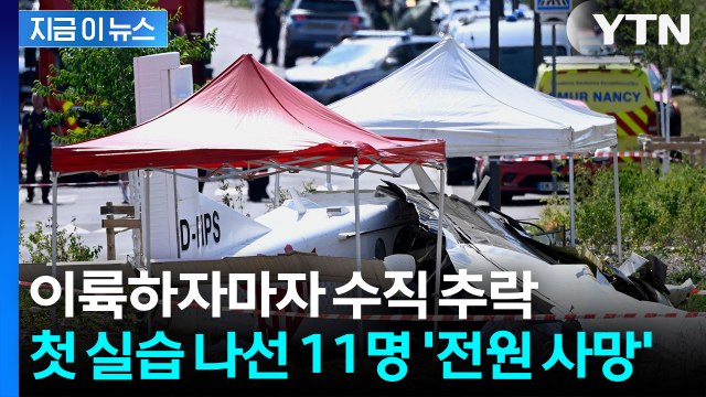 탑승자 11명 전원 사망 … 프랑스 동부 스카이다이빙 전용기 참사 [지금이뉴스] / YTN