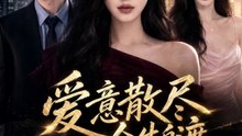 爱意散尽，余生自渡（35集）AI短剧