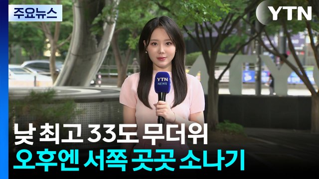 [날씨] 한낮 불볕더위 지속...오후 서쪽 지역 강한 소나기 / YTN