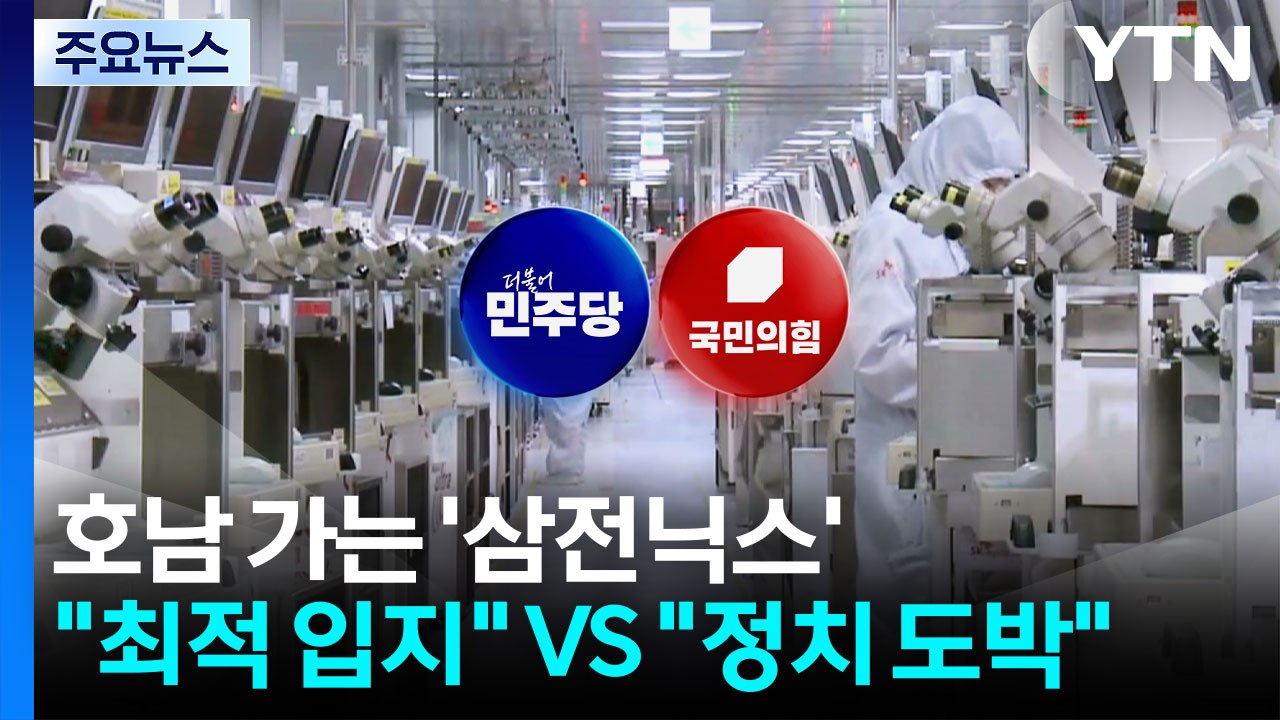 호남 가는 '삼전닉스'..."최적 입지" VS "정치 도박" / YTN