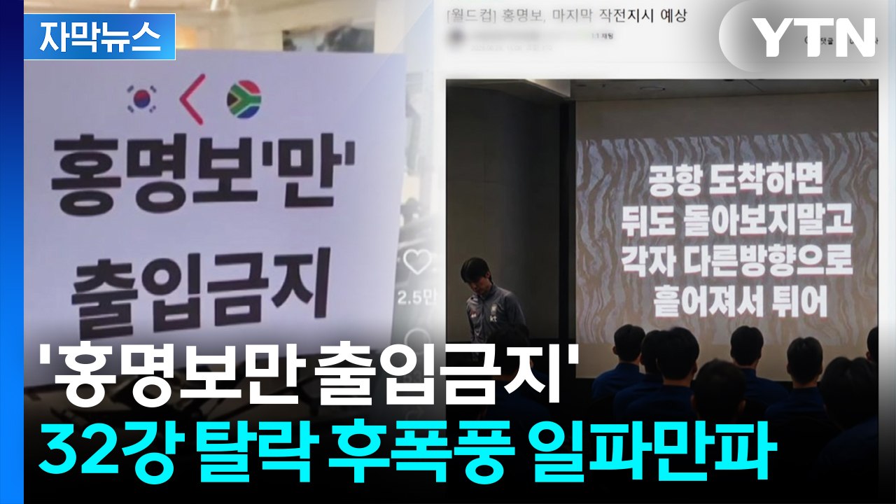[자막뉴스] "홍명보 감독 출입 금지"...32강 진출 실패에 커지는 공분 / YTN