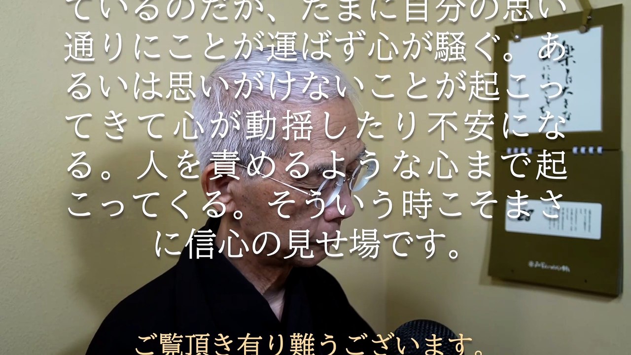 私どもの思い通りに行かないとき、思いもかけないことが起こって来たとき、まさに信心の見せ場です (2026-06-28)