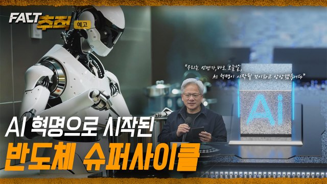 [팩트추적 예고] AI 혁명으로 시작된 반도체 슈퍼사이클 / YTN