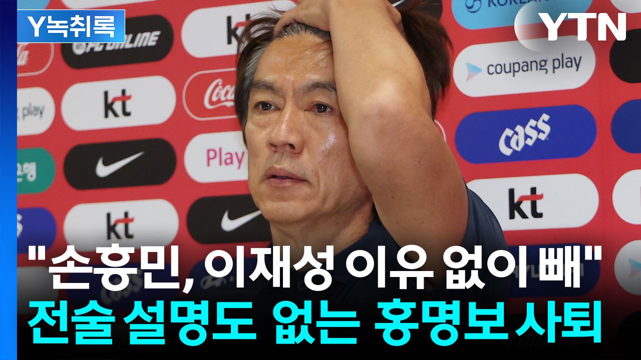"손흥민 이유 없이 빼"...결국, 전술 설명 없이 사퇴한 홍명보 [Y녹취록] / YTN