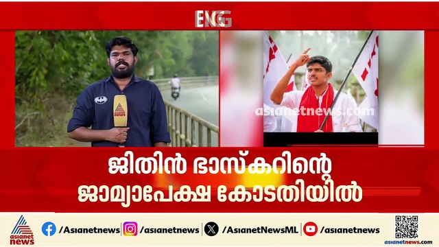 കാഫിർ സ്ക്രീൻഷോട്ട് കേസ്; ജിതിൻ ഭാസ്കറിന്റെ ജാമ്യാപേക്ഷ ഇന്ന് പരി​ഗണിക്കും
