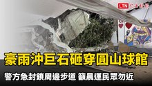 豪雨沖刷巨石砸穿圓山保齡球館 警方急封鎖周邊步道 籲晨運民眾勿近