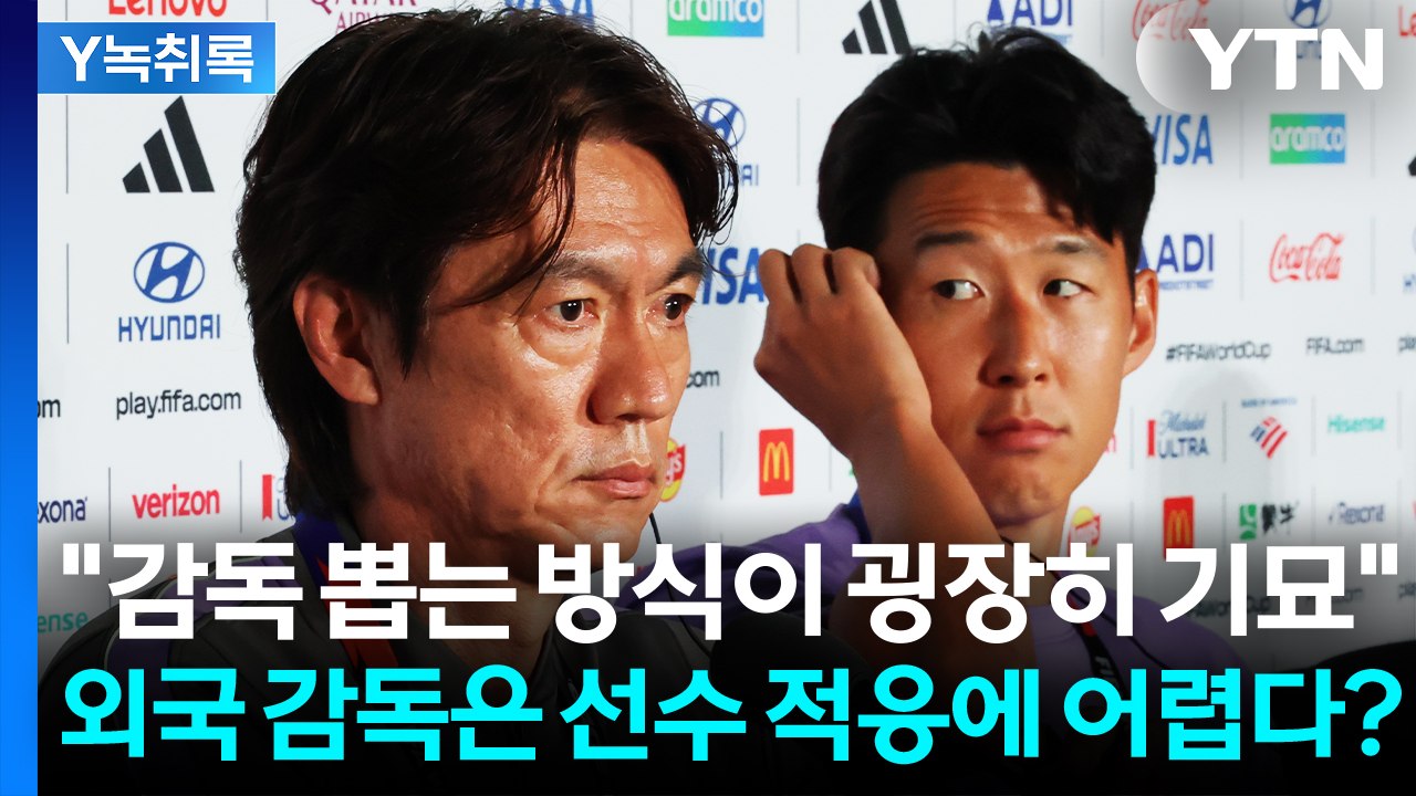 "감독 뽑는 방식이 굉장히 기묘"...축구협회 감독 선임 기준 보니 [Y녹취록] / YTN