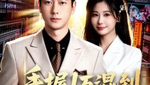手握1万混到执掌商业帝国 (上)