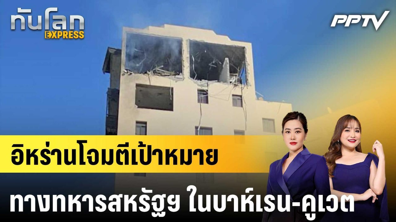 อิหร่านโจมตีเป้าหมายทางทหารสหรัฐฯ ในบาห์เรน-คูเ...