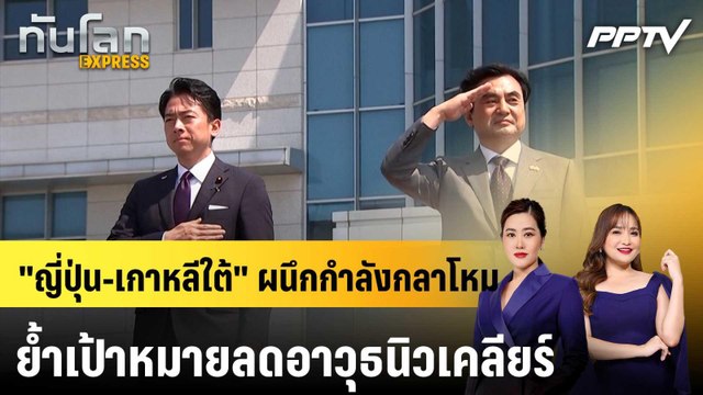 ญี่ปุ่น-เกาหลีใต้ ผนึกกำลังกลาโหม ย้ำเป้าหมายลดอาวุธนิวเคลียร์|ทันโลก EXPRESS | 29 มิ.ย. 69