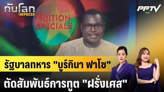 รัฐบาลทหาร บูร์กินา ฟาโซ ตัดสัมพันธ์การทูต ฝรั่งเศส |ทันโลก EXPRESS | 29 มิ.ย. 69