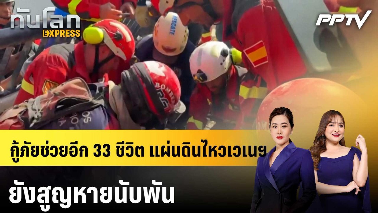 กู้ภัยช่วยอีก 33 ชีวิต แผ่นดินไหวเวเนฯ ยังสูญหา...