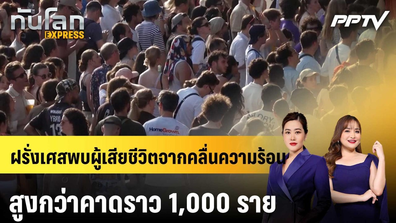 ฝรั่งเศสพบผู้เสียชีวิตจากคลื่นความร้อน สูงกว่าค...