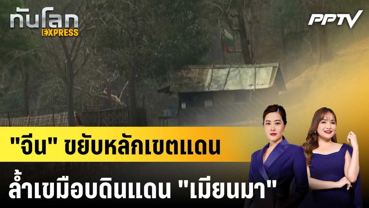 "จีน" ขยับหลักเขตแดนลํ้าเขมือบดินแดน "เมียนมา"|...