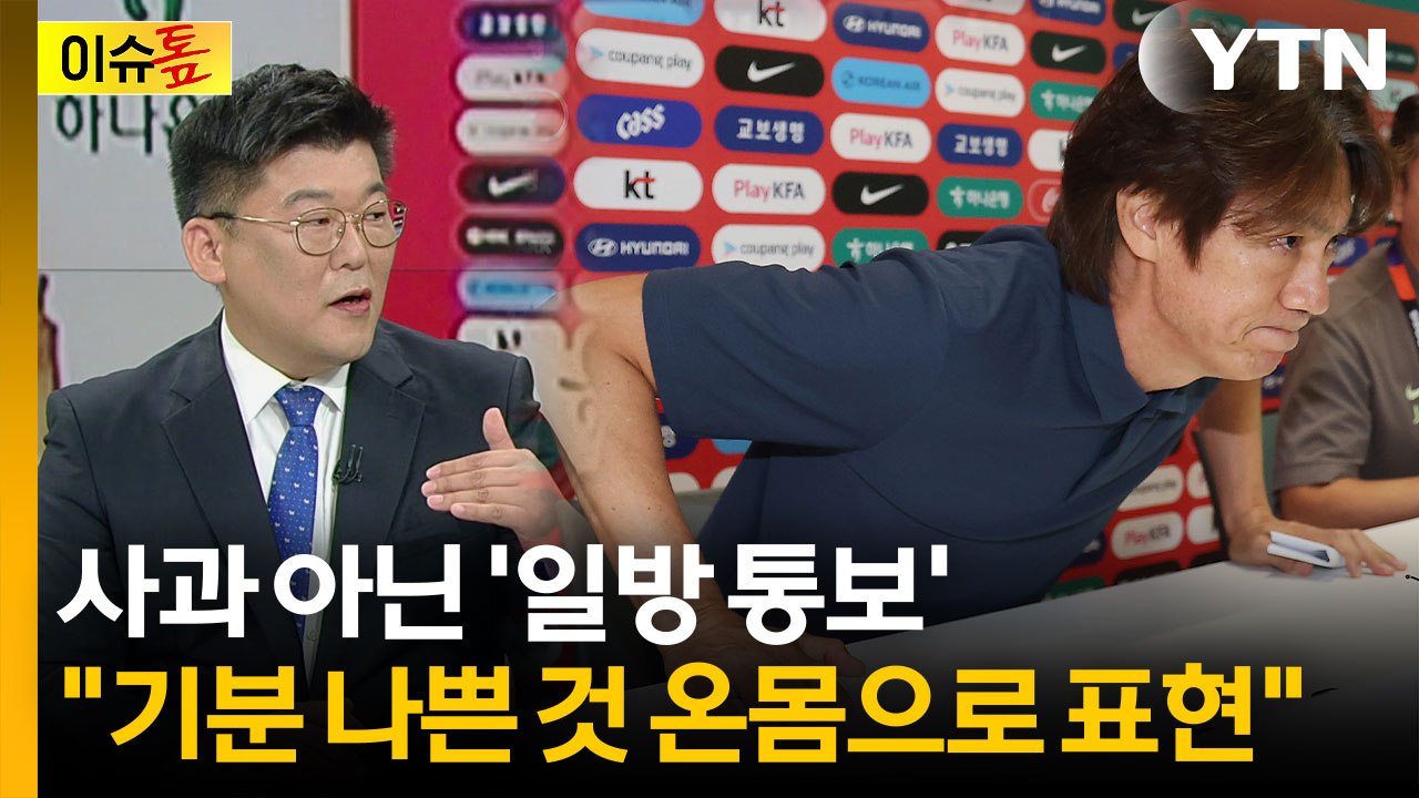 '주머니에 손 넣고 퇴장'...전문가 "홍명보가 한국축구 버렸다" [이슈톺] / YTN