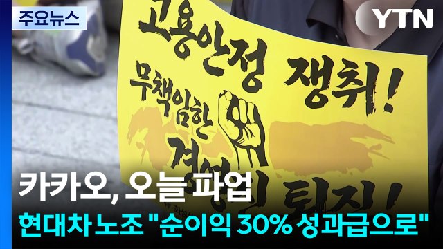 카카오, 오늘 파업...현대차 노조 순이익 30% 성과급으로 / YTN