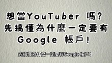 如何建立Google 帳戶？ | 基本設定