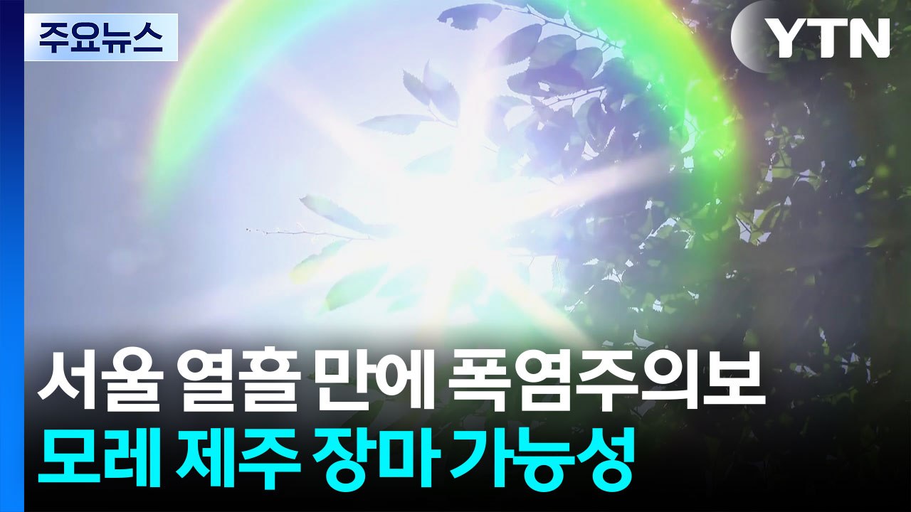 [날씨] 서울 열흘 만에 다시 폭염주의보...모레 제주 장마 가능성 / YTN
